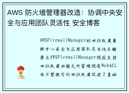 AWS 防火墙管理器改造：协调中央安全与应用团队灵活性 安全博客