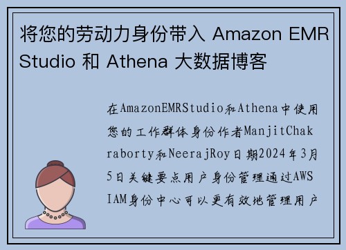 将您的劳动力身份带入 Amazon EMR Studio 和 Athena 大数据博客