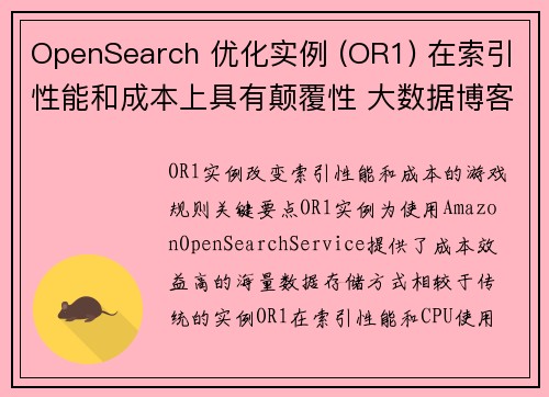 OpenSearch 优化实例 (OR1) 在索引性能和成本上具有颠覆性 大数据博客