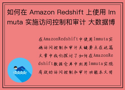 如何在 Amazon Redshift 上使用 Immuta 实施访问控制和审计 大数据博客