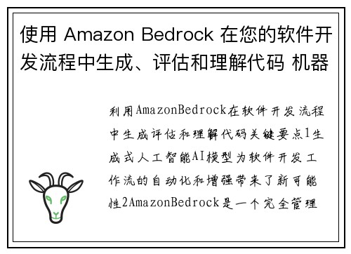 使用 Amazon Bedrock 在您的软件开发流程中生成、评估和理解代码 机器学习博客
