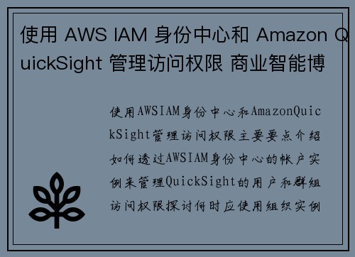 使用 AWS IAM 身份中心和 Amazon QuickSight 管理访问权限 商业智能博客