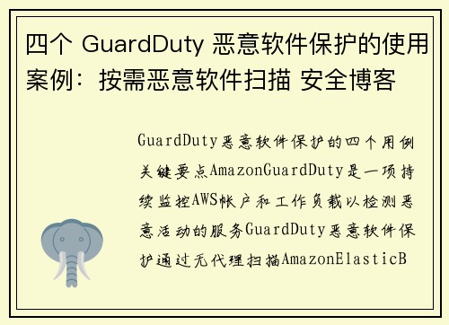 四个 GuardDuty 恶意软件保护的使用案例：按需恶意软件扫描 安全博客