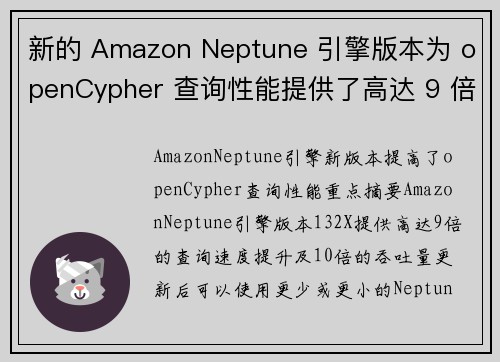 新的 Amazon Neptune 引擎版本为 openCypher 查询性能提供了高达 9 倍的速