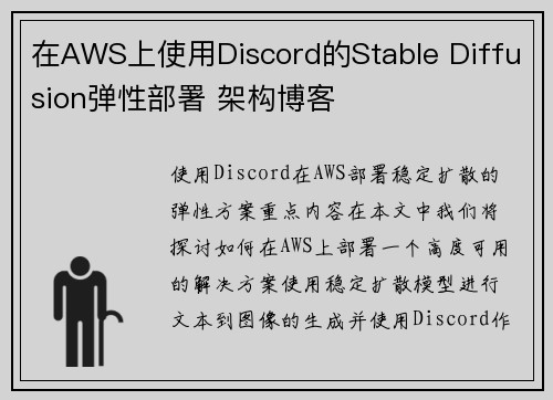 在AWS上使用Discord的Stable Diffusion弹性部署 架构博客